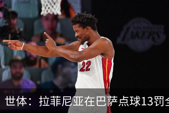 世体：拉菲尼亚在巴萨点球13罚全中，通常每次都会变换方向