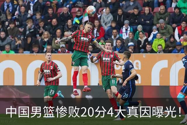 中国男篮惨败20分4大真因曝光！郭士强需背责，篮板失守球队缺真核