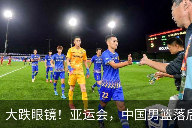 大跌眼镜！亚运会，中国男篮落后日本队19分！特殊的日子真添堵！