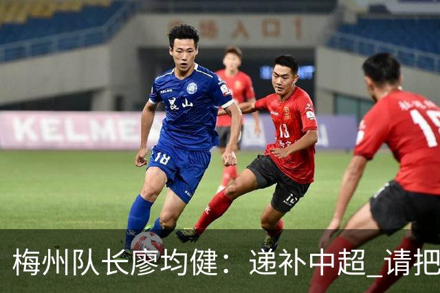 梅州队长廖均健：递补中超 请把我们当成广东队
